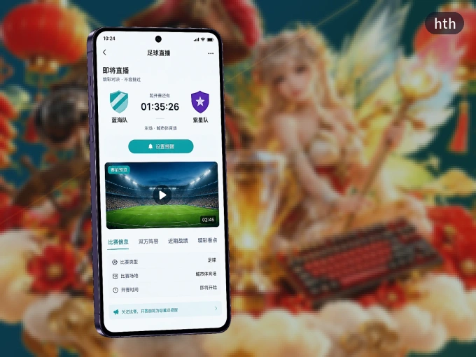 下载hth APP，观赛更加省心
