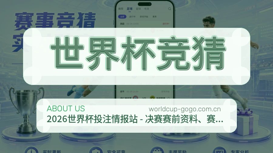 世界杯竞猜发展介绍