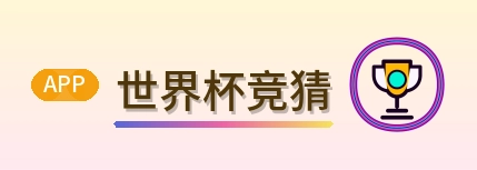 世界杯竞猜-2026美加墨世界杯